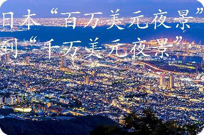 福州日本“百万美元夜景”到“千万美元夜景”