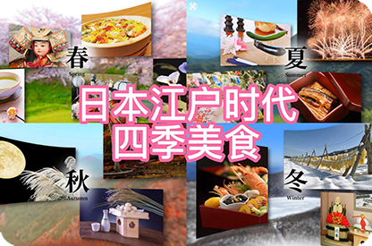 福州日本江户时代的四季美食
