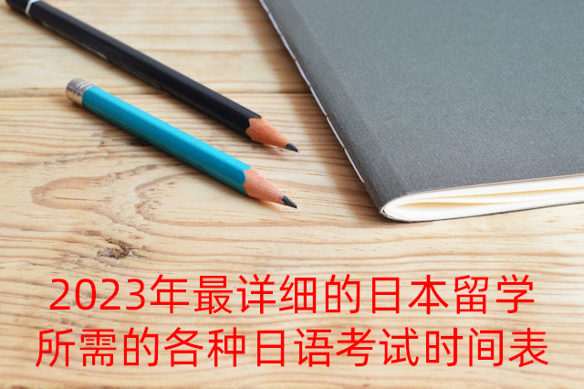 福州2023年最详细的日本留学所需的各种日语考试时间表