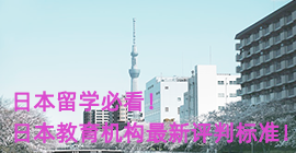 福州日本留学必看！日本教育机构最新评判标准！